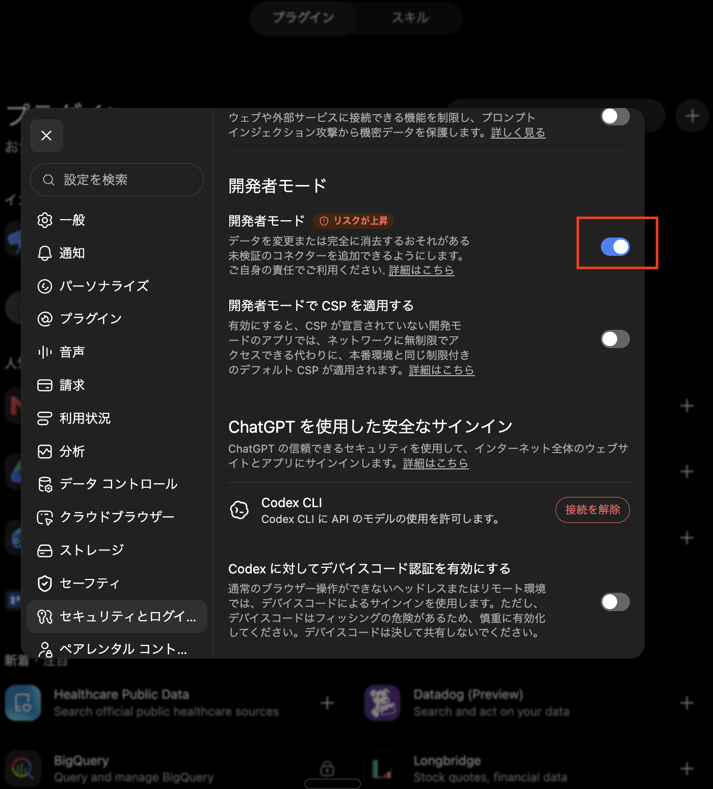 開発者モードのスイッチが有効になった状態。「リスクが上昇」という注意書きが添えられている