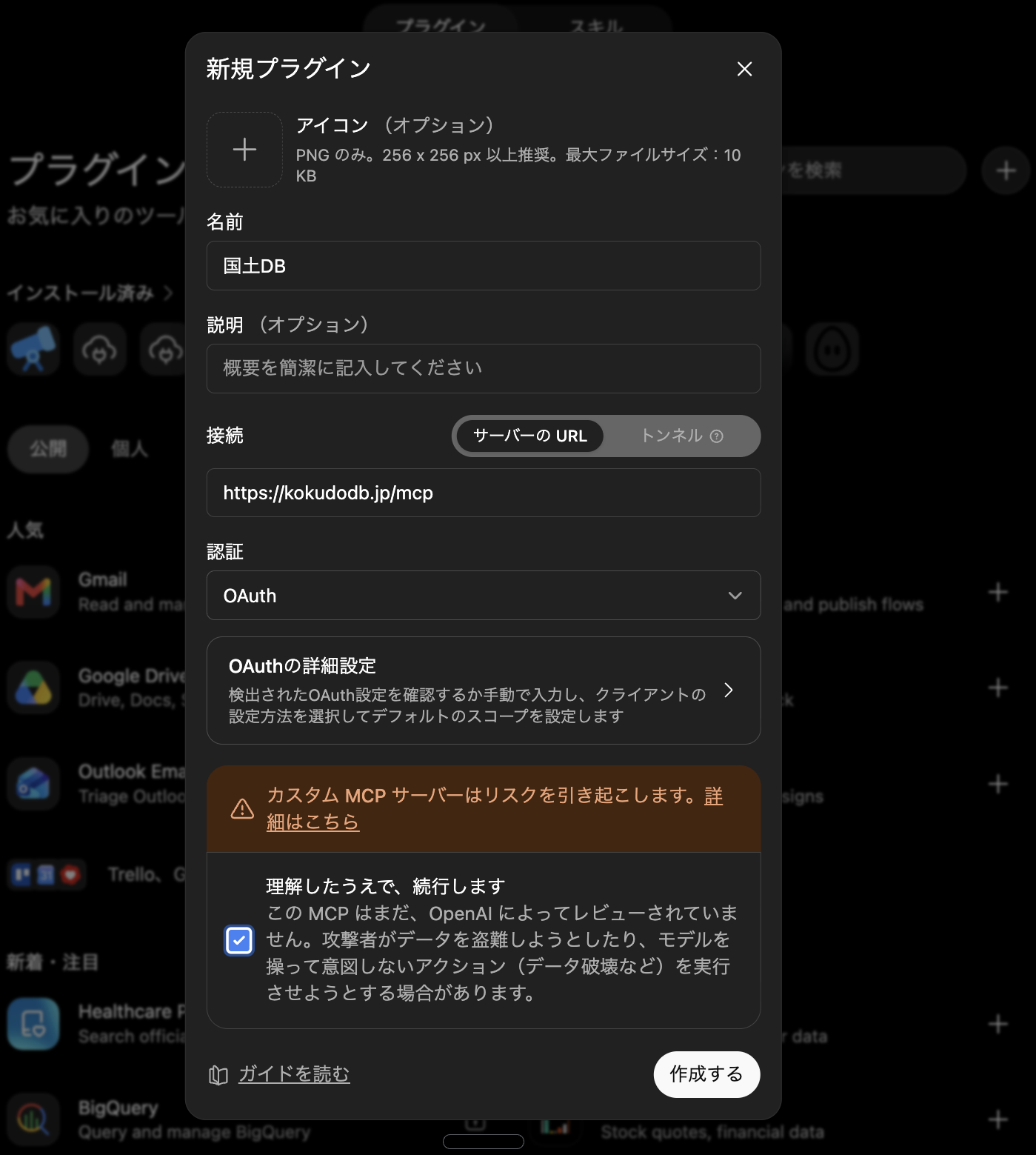 新規プラグインのダイアログ。名前に国土DB、URLに https://kokudodb.jp/mcp、認証にOAuthを指定した状態