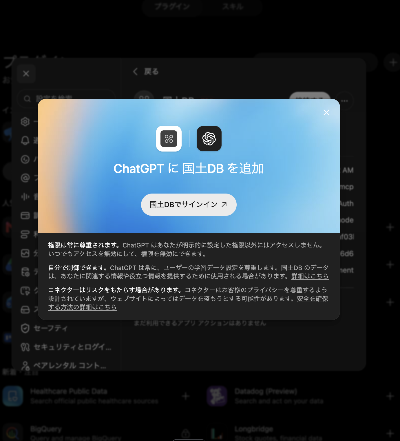 「ChatGPTに国土DBを追加」という画面と「国土DBでサインイン」ボタン
