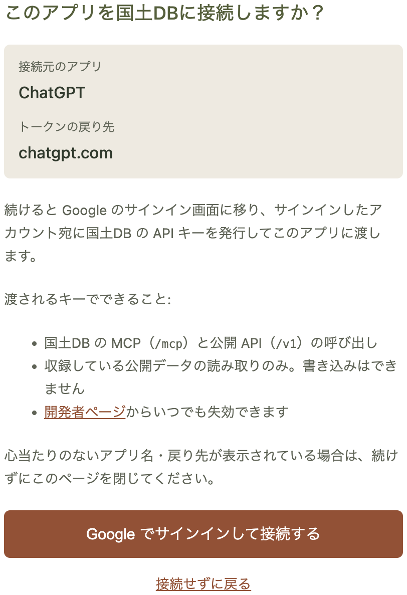 国土DBの確認画面。接続元のアプリがChatGPT、トークンの戻り先が chatgpt.com と表示され、渡されるキーでできることが列挙されている