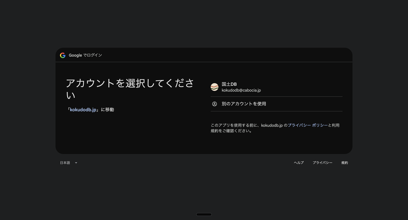 Googleのアカウント選択画面。「kokudodb.jp」に移動すると表示されている