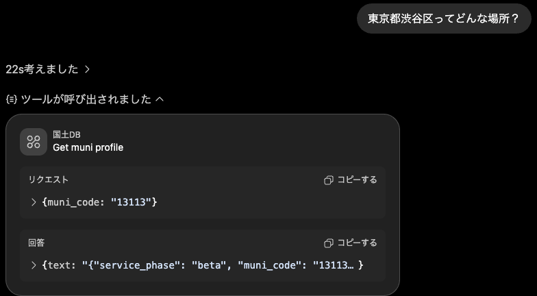 ツール呼び出しの詳細。国土DBのGet muni profileに muni_code 13113 を渡している