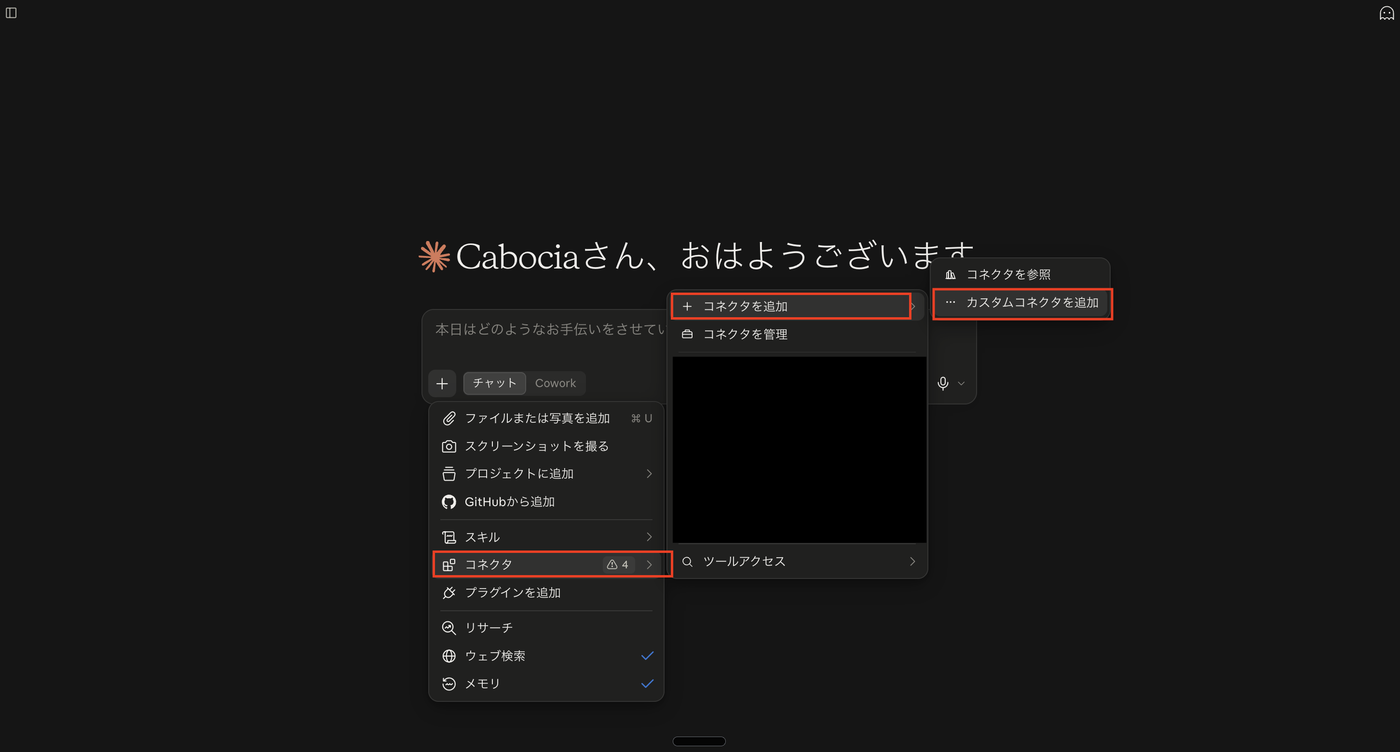 Claudeのチャット入力欄の「+」メニューから、コネクタ、コネクタを追加、カスタムコネクタを追加と進む画面