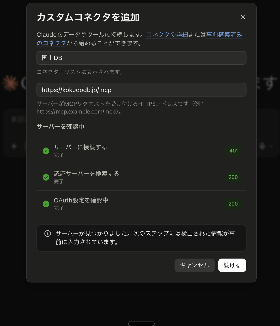 カスタムコネクタを追加のダイアログ。名前に国土DB、URLに https://kokudodb.jp/mcp を入れ、サーバーへの接続・認証サーバーの検索・OAuth設定の確認がすべて完了と表示されている