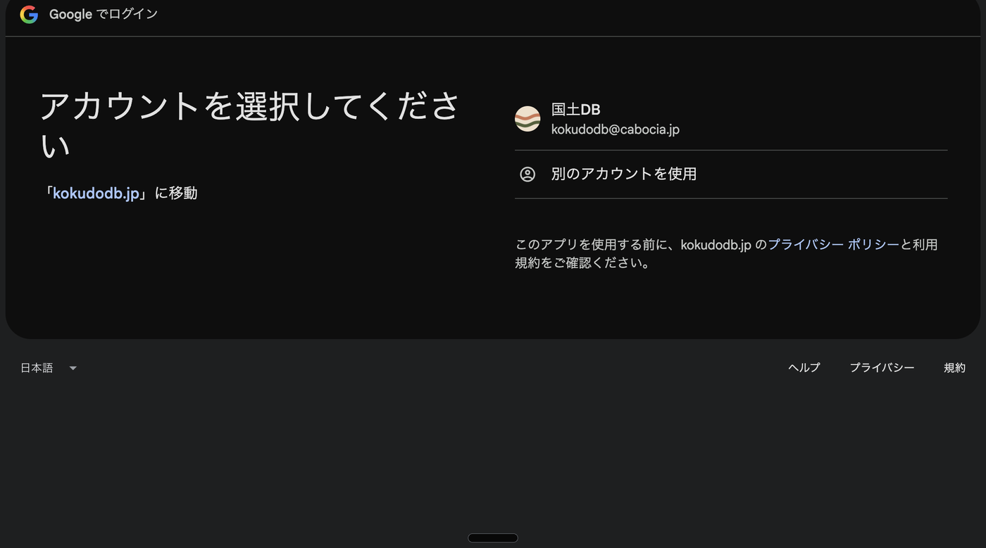 Googleでログインの画面。国土DBへのサインインでアカウントを選択する。メールアドレスの部分は伏せてある