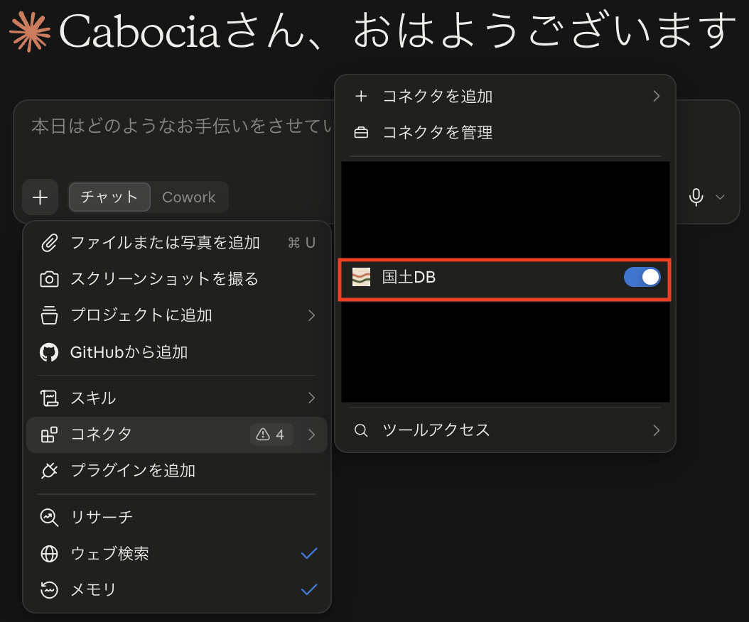 コネクタの一覧に国土DBが追加され、スイッチがオンになっている画面